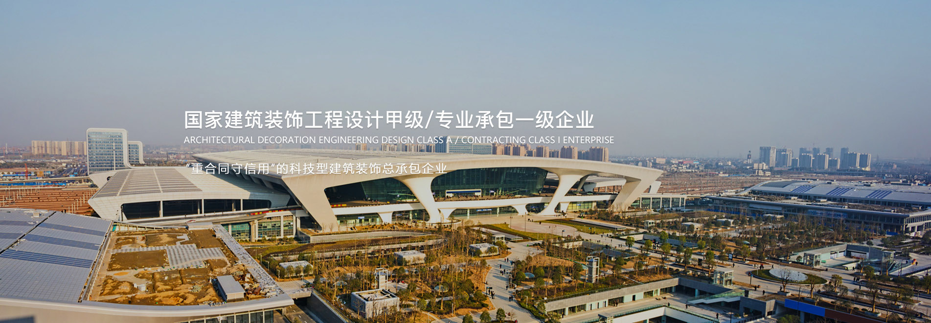 國家建筑裝飾工程設計甲級/專業(yè)承包一級企業(yè)